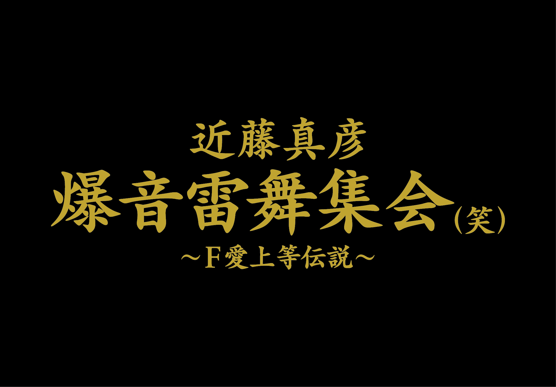 新品未開封　近藤真彦ライブ爆音雷舞集会（笑）　スエット　Mサイズ 近藤真彦 爆音雷舞集会(笑) ～F愛上等伝説～ 開幕です