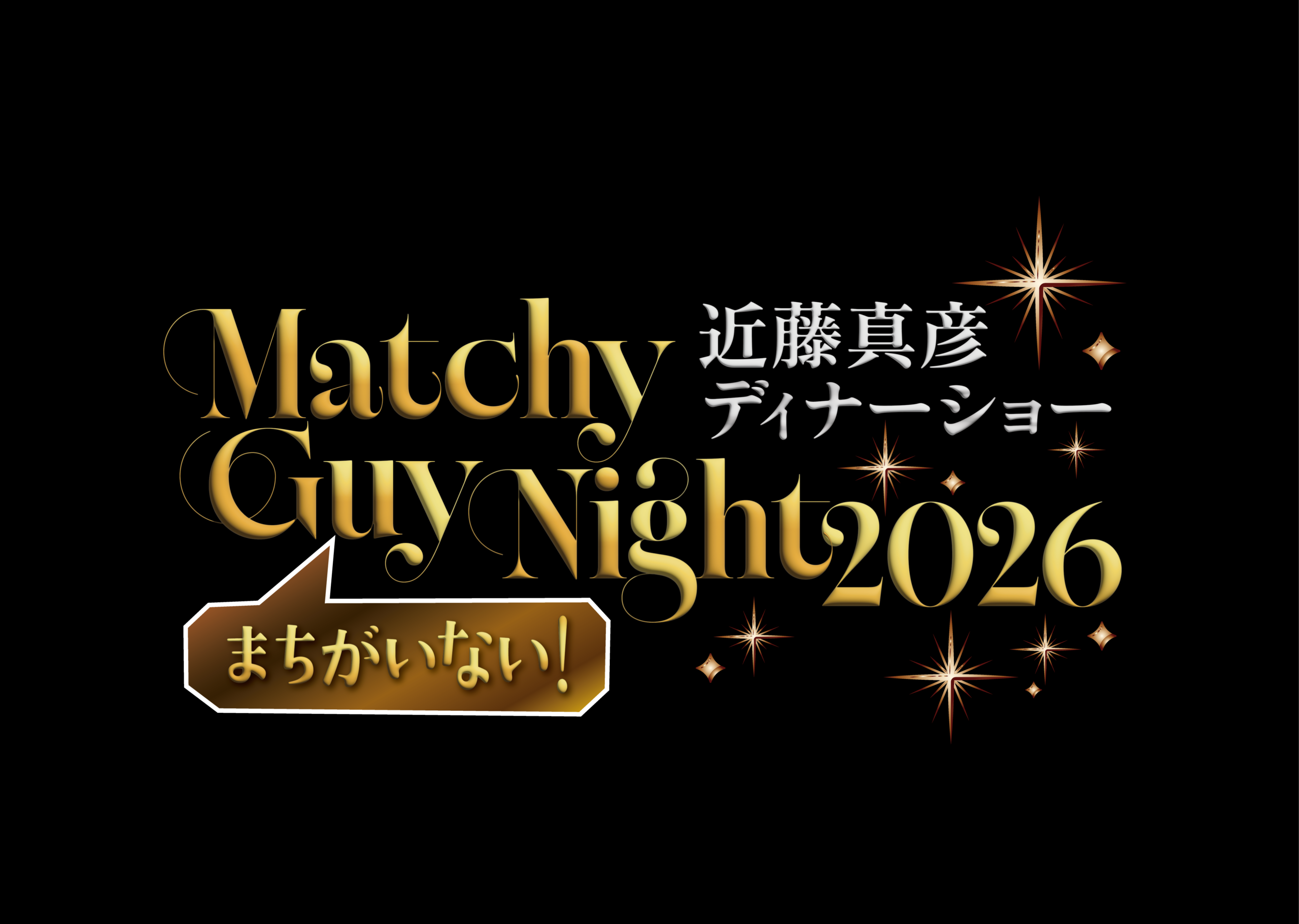 近藤真彦ディナーショー Matchy Guy Night 2026 – MK program運営事務局