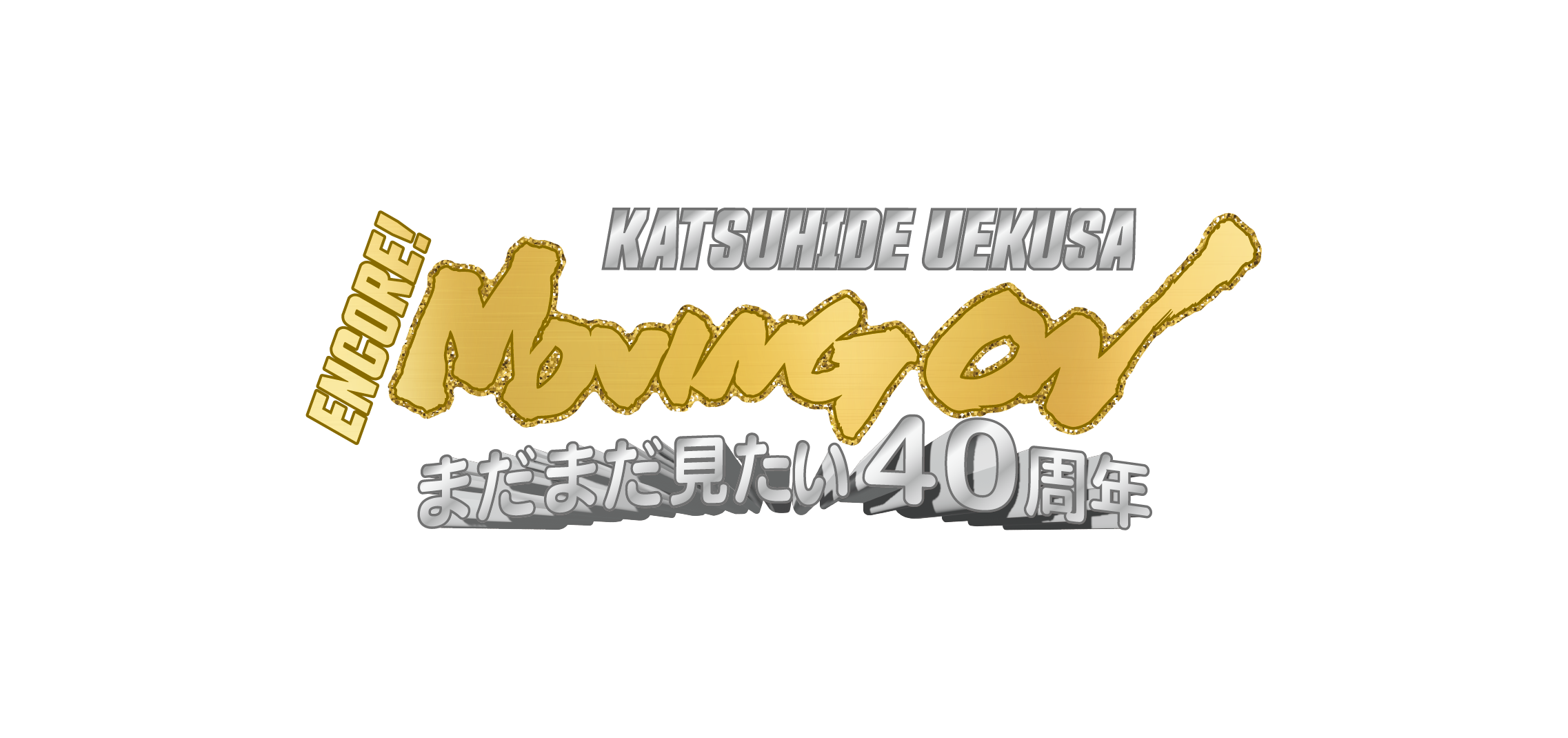 ENCORE MOVING ON ーまだまだ見たい40周年ーオンライングッズ – 植草